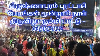 கிருஷ்ணாபுரம் புரட்டாசி பொங்கல் மூன்றாம் நாள் திருவிழா கும்மி பாட்டு