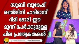 സുബി സുരേഷ്, റിമി ടോമി , രഞ്ജിനി ഹരിദാസ് ഈ മൂന്ന് പേർക്കുമുള്ള ചില പ്രത്യേകതകൾ ! | SANKARI