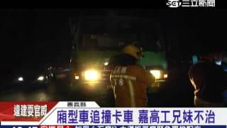 卡車爆胎未放三角錐　廂型車追撞2死｜三立新聞台