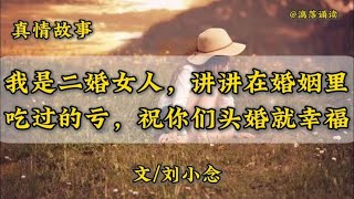 《我是二婚女人，讲讲在婚姻里吃过的亏，祝你们头婚就幸福》