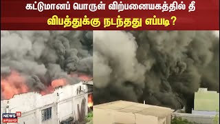 Erode Factory Fire | கட்டுமானப் பொருள் விற்பனையகத்தில் தீ - விபத்துக்கு நடந்தது எப்படி?