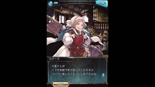 グラブル_限定ボイス_ロジーヌ_バレンタイン2021