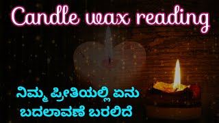 🕯️Candle wax reading 🕯️ ನಿಮ್ಮ ಪ್ರೀತಿಯಲ್ಲಿ ಏನು ಬದಲಾವಣೆ ಬರಲಿದೆ 💖❤️‍🩹💔❤️ 💖