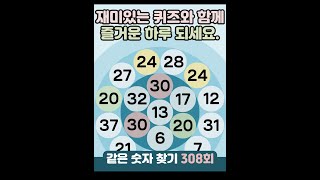 같은숫자찾기 308회 - 재미있는 퀴즈와 함께 즐거운 하루 되세요. #같은숫자찾기  #퀴즈 #치매예방퀴즈  #두뇌운동  #number search #quiz #脳トレ #数字探し