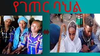 ደስ የሚል የባህል እና የሰርግ  ሆታ/ዎሳኝ /