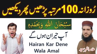 Rozana 100 Martaba Padhen Pher Dekhin | Allama Azhar Saeed