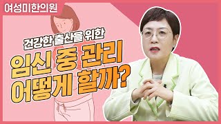 건강한 출산을 위한 임신 중 관리 [여성미한의원]