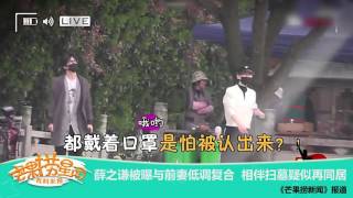 《芒果捞星闻》 Mango Star News:薛之谦被曝与前妻低调复合【芒果TV官方版】