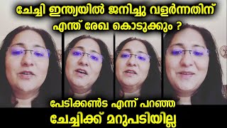 ചേച്ചി ഇന്ത്യയിൽ ജനിച്ചു വളരുന്നതിന് എന്ത് രേഖ കൊടുക്കും? ചേച്ചി ഇതുവരെ മറുപടി പറഞ്ഞില്ല