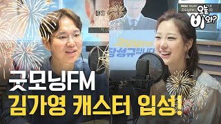 대세 장성규 x 오늘비와 김가영캐스터 첫 라디오방송