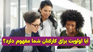 آیا اولویت برای کارکنان شما مفهوم دارد؟