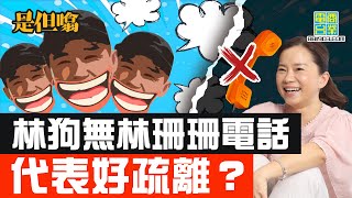 【男子組是但噏：雲妮鍾情打孖嚟(下)】 林海峰係茄喱啡DJ？茄喱啡爸爸？/杜汶澤特技：鬧完交一秒瞓著覺/林海峰讀夜校都俾人趕走？