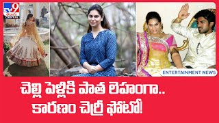 చెల్లి పెళ్లికి పాత లెహంగా.. కారణం చెర్రీ ఫోటో.. ఉపాసన ఇన్‌ట్రెస్టింగ్‌ పోస్ట్  -TV9