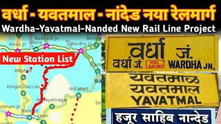 वर्धा-यवतमाल-नांदेड नया रेलमार्ग अपडेट Wardha-Yavatmal-Nanded New Railway Short Update