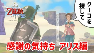 【スカイウォードソードHD】 感謝の気持ちイベント（1/12）：アリス「クーコを捜して」の攻略