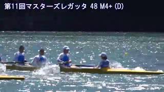 第11回全日本マスターズレガッタ 48 M4+ D 11th AllJapan Masters Regatta