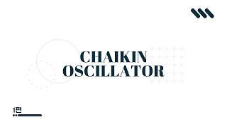 [Chaikin Oscillator] - 1편