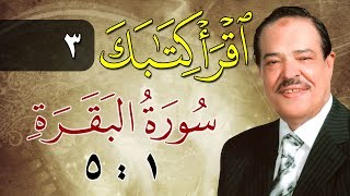 الشيخ أحمد عامر - برنامج اقرأ كتابك - الحلقة 3 - البقرة - من الآية 1 إلى الآية 5