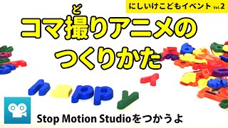 【自由研究】コマ撮りアニメのつくりかた