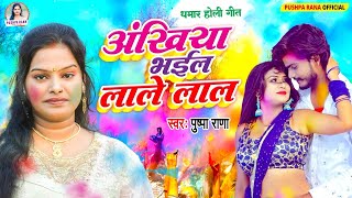 Video - #पुष्पा राणा Hits होली गीत | #Juckebox Holi Song 2025 | #पारम्परिक धमार होली गीत