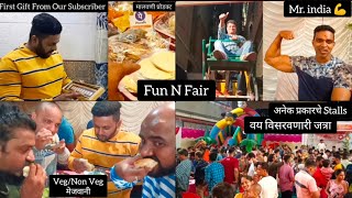 Fun N Fair | गंमतीची जत्रा | Subscriber कडून मिळालेले पहिले Gift | खा, प्या, खेळा आणि मज्जा करा ✨🎉❤️