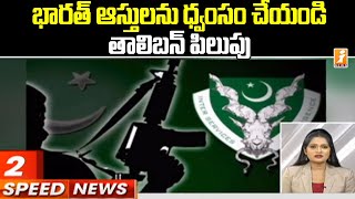 భారత్ ఆస్తులను ధ్వంసం చేయండి.. తాలిబన్ పిలుపు | Taliban Comments on Indian Assets | Speed News