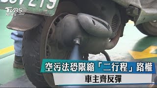 空污法恐限縮「二行程」路權　車主齊反彈