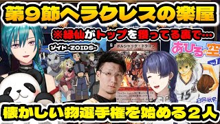 【神域リーグ2024第9節】緑仙がトップを獲ってる裏で懐かしい物選手権を始める松本監督と長尾景の同世代コンビ【にじさんじ切り抜き/長尾景/松本吉弘/緑仙/龍惺ろたん/#松本焼肉夜露司苦レス】