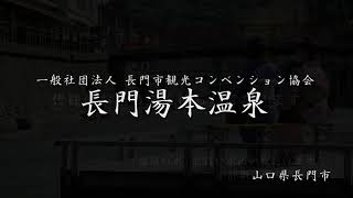 【一般社団法人 長門市観光コンベンション協会 長門湯本温泉】山口県長門市