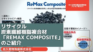 佐久間特殊鋼（株）リサイクル炭素繊維樹脂複合材「ReMax Composite」のご紹介（NCC次世代複合材研究会プレゼン会にて）