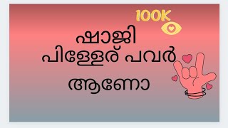 ഷാജി പിള്ളേര് പവർ ആണോ🤪🤪