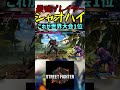 スト6 シャオハイ これが世界大会1位 streetfighter ストリートファイター6 スト6