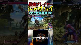 スト6 シャオハイ これが世界大会1位 #streetfighter #ストリートファイター6 #スト6