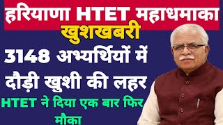 हरियाणा HTET धमाका। 3148 अभ्यर्थियों में दौड़ी खुशी की लहर। HTET Results 2022। देखो सभी साथी।