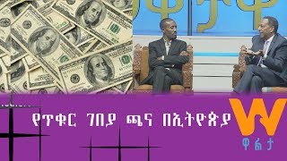 #WaltaTV/በኢትዮጵያ ያለው የወጪና ገቢ ንግድ አለመጣጠን የፈጠረው የውጭ ምንዛሬ እጥረት የህገወጥ ምንዛሬ ገበያ እያደገ እንዲመጣ ምክንያት ሆኗል ተባለ