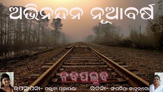 Abhinandana Nuabarsa || ଅଭିନନ୍ଦନ ନୂଆବର୍ଷ || ନବପଲ୍ଲବ || Nabapallaba Odia E-Magazine