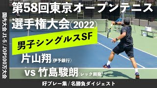 #ダイジェスト版【東京オープン2022/準決勝】片山翔(伊予銀行) vs 竹島駿朗(レック興発) 第58回東京オープンテニス選手権大会byDUNLOP 男子シングルス準決勝