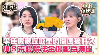 李佳薇被垃圾車時間困擾許久！小S出荒謬解法全場配合演出？【#小姐不熙娣】精選