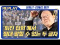 정치시그널 이종근 김재섭 │2024년 11월 11일 라디오쇼 정치시그널 [REPLAY]