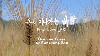 스쳐 지나가는 바람 / First Love_ARI 수록곡 / Ocarina Cover (AC)