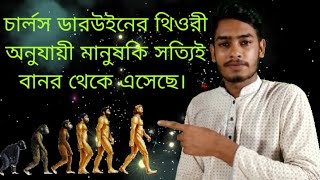 🔴🔵 হোমো স্যাপিয়েন্স এর বিবর্তন মানুষ জাতি কি বানর থেকে এসেছে ইসলাম VS বিজ্ঞান