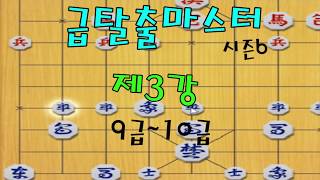 [급탈출마스터 시즌6] 3강 9급~10급(장기)