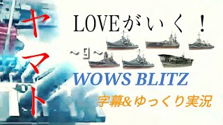 ヤマトLOVEがいく！WOWS BLITZ字幕\u0026ゆっくり実況.9　～長門・スカーミッシュ編～