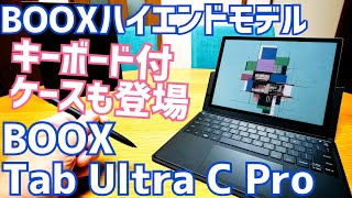 BOOX Tab Ultra C Pro 10インチカラー電子ペーパーAndroidタブレット！キーボードケース登場！まるでカラーE InkノートPCなハイエンドモデル【提供 SKT】