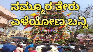 ನಮ್ಮೂರ ತೇರು ಎಳೆಯೋಣ ಬನ್ನಿ || Immadhalli Jatra || Sri venkataramanaswamy ಜಾತ್ರೆ.