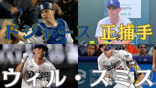 【MLB】ウィル・スミス  大谷翔平 山本由伸の新相棒 ドジャース４番で正捕手