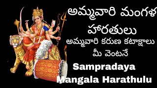 Sampradaya Mangala Harathulu|special mangala harathi|navratri|అమ్మవారి కరుణ కటాక్షాలు మీ వెంటనే|