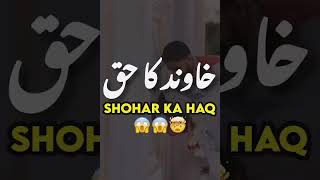 Shohar Ka Haq ✨ Husband Ka Haq ✨ Biwi Ka Shohar pe Haq ✨ Maulana Tariq Jameel bayan status #shorts
