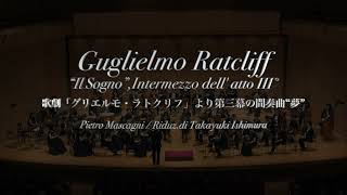 歌劇｢グリエルモ・ラトクリフ｣より第三幕の間奏曲“夢”（P. マスカーニ / P. Mascagni）Guglielmo Ratcliff ”Il Sogno”, Intermezzo