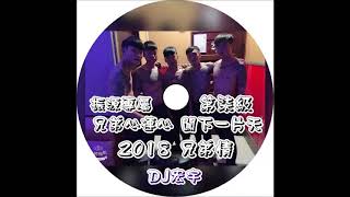 兄弟心連心 闖下一片天【2018 DJ宏宇 兄弟情】